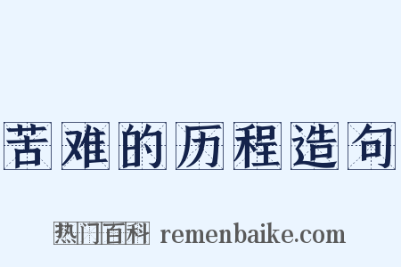 苦难的历程造句是什么意思的图片